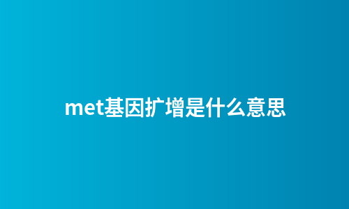 met基因扩增是什么意思