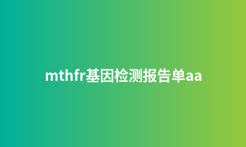 mthfr基因检测报告单aa