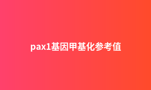 pax1基因甲基化参考值