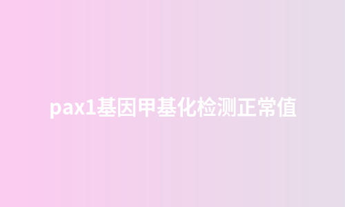 pax1基因甲基化检测正常值