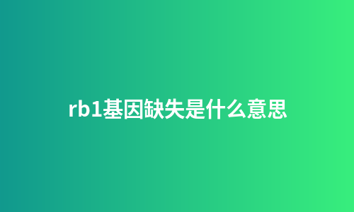 rb1基因缺失是什么意思