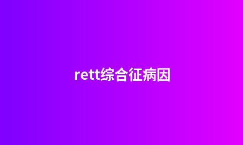 rett综合征病因