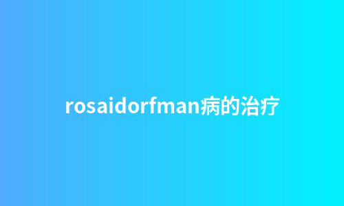 rosaidorfman病的治疗