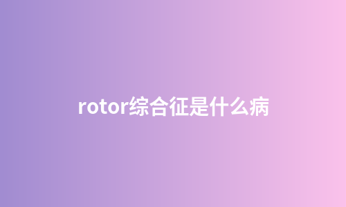 rotor综合征是什么病