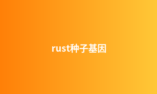 rust种子基因