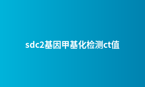 sdc2基因甲基化检测ct值