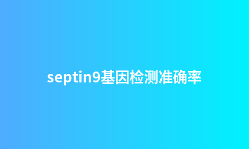 septin9基因检测准确率