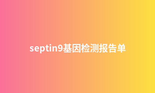 septin9基因检测报告单