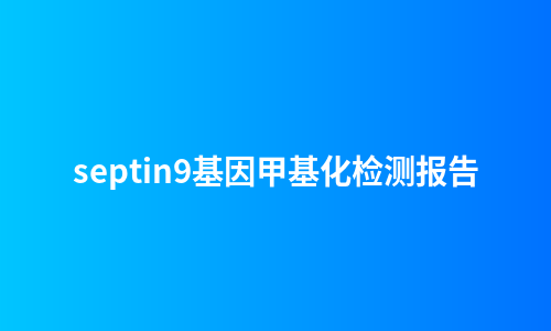 septin9基因甲基化检测报告