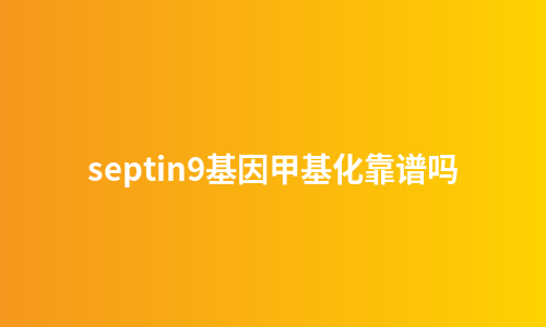septin9基因甲基化靠谱吗