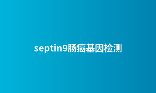 septin9肠癌基因检测