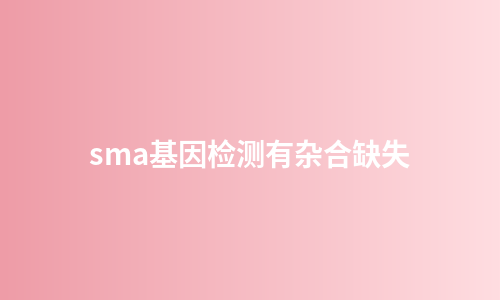 sma基因检测有杂合缺失