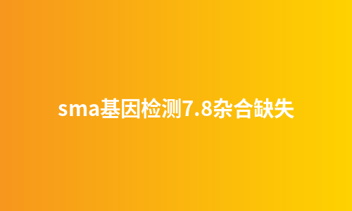 sma基因检测7.8杂合缺失