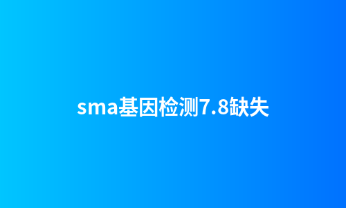 sma基因检测7.8缺失
