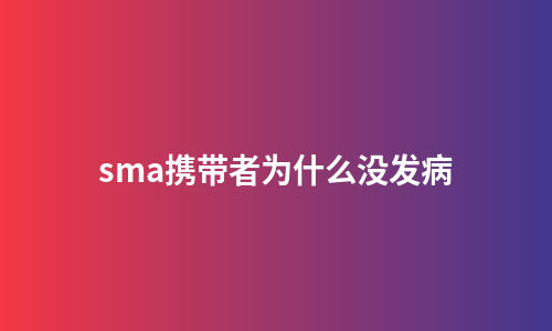 sma携带者为什么没发病
