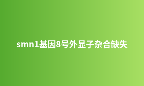 smn1基因8号外显子杂合缺失