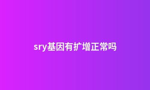 sry基因有扩增正常吗