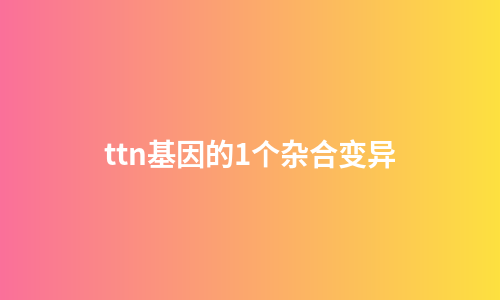 ttn基因的1个杂合变异