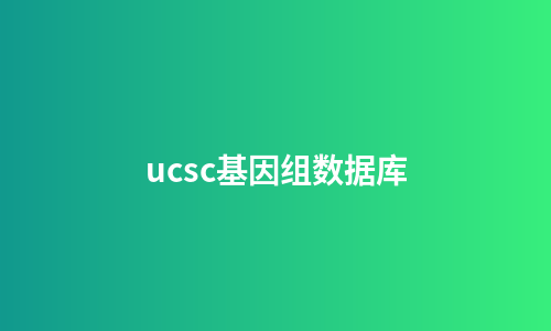 ucsc基因组数据库