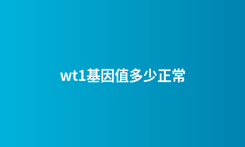 wt1基因值多少正常