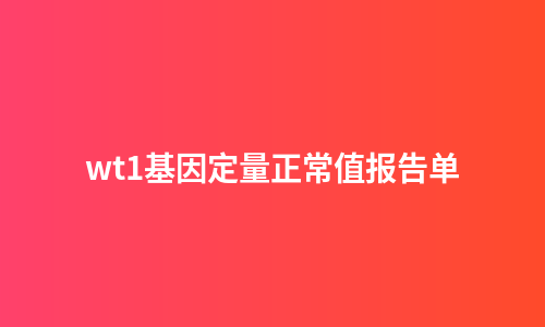 wt1基因定量正常值报告单
