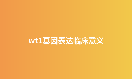 wt1基因表达临床意义