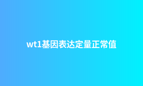 wt1基因表达定量正常值