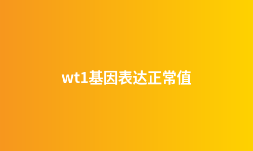 wt1基因表达正常值