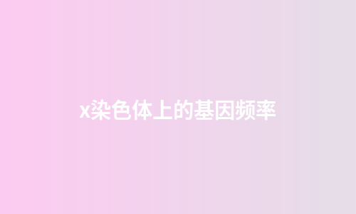 x染色体上的基因频率