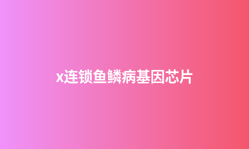 x连锁鱼鳞病基因芯片