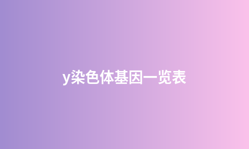 y染色体基因一览表