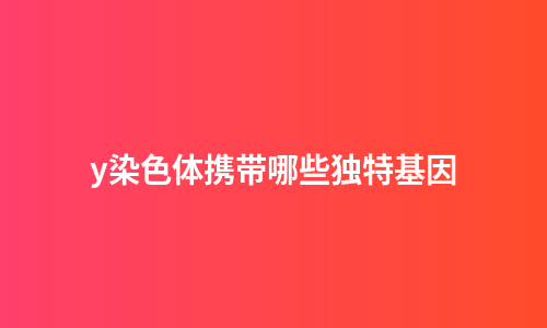 y染色体携带哪些独特基因