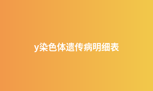 y染色体遗传病明细表