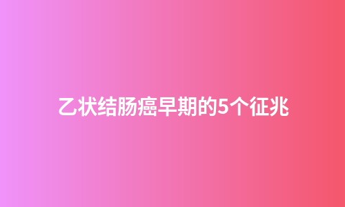 乙状结肠癌早期的5个征兆
