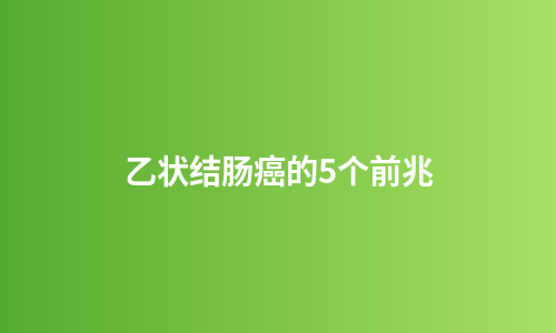 乙状结肠癌的5个前兆