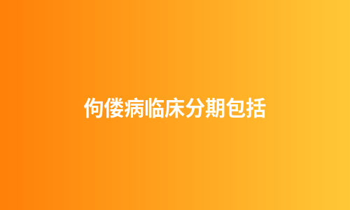 佝偻病临床分期包括
