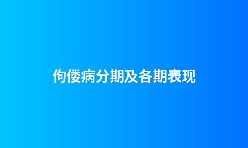 佝偻病分期及各期表现