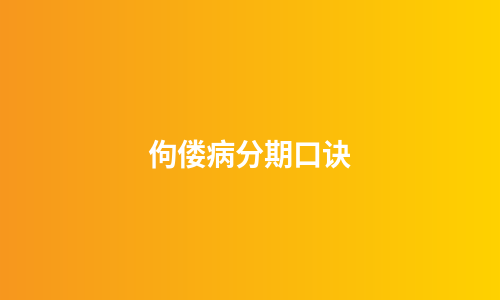 佝偻病分期口诀