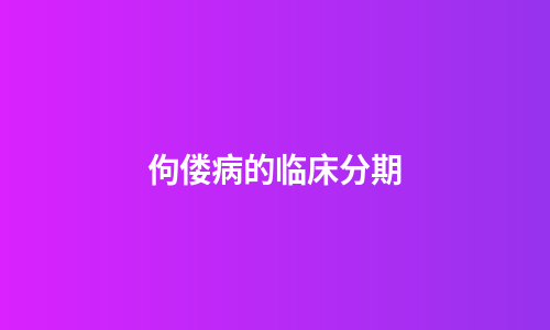 佝偻病的临床分期