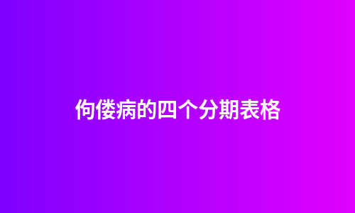 佝偻病的四个分期表格