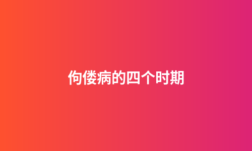 佝偻病的四个时期