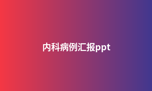 内科病例汇报ppt