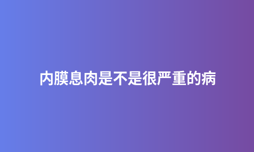 内膜息肉是不是很严重的病