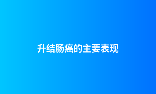 升结肠癌的主要表现