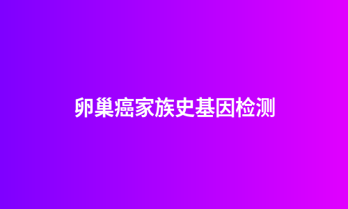 卵巢癌家族史基因检测