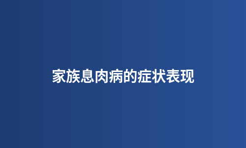 家族息肉病的症状表现