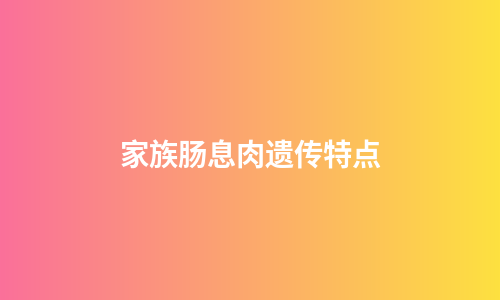 家族肠息肉遗传特点