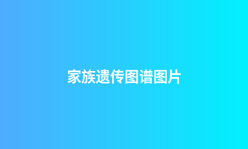 家族遗传图谱图片