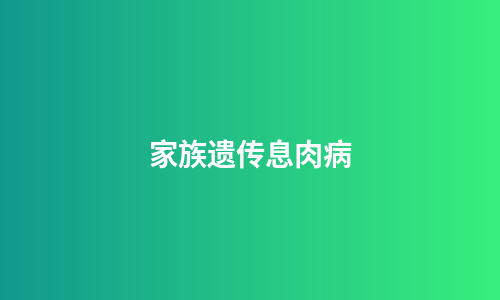 家族遗传息肉病