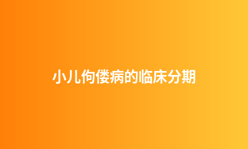 小儿佝偻病的临床分期